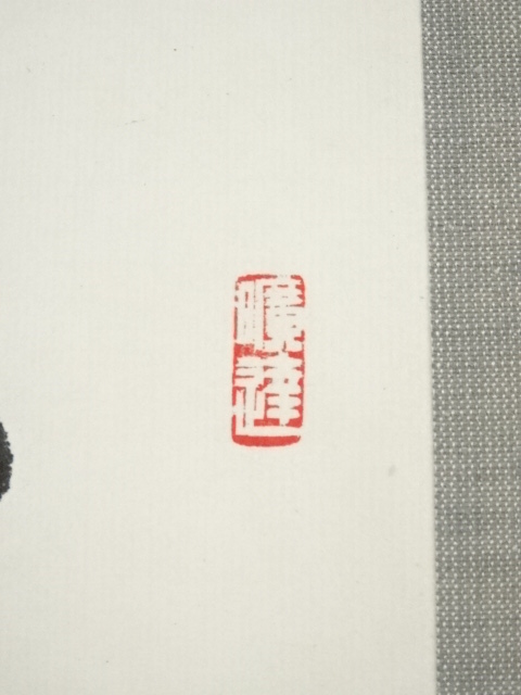 道具 ] - 道具 霞江筆 「欲速則不達」一行書 肉筆紙本掛軸